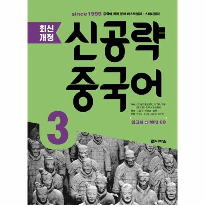 [웅진북센] 신공략 중국어 3 (최신개정)