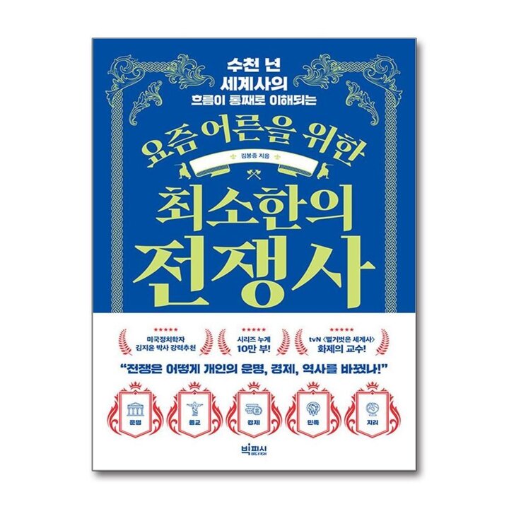 요즘 어른을 위한 최소한의 전쟁사 - 수천 년 세계사의 흐름이 통째로 이해되는