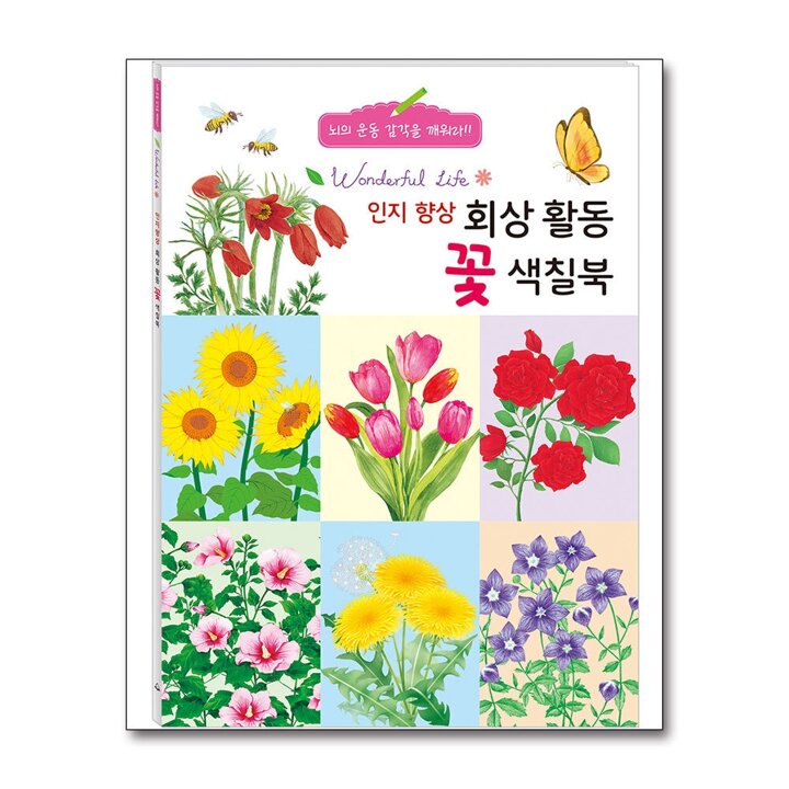 치매 예방 시니어 컬러링 - 어르신 색칠공부 인지 향상 회상 활동 꽃 색칠북