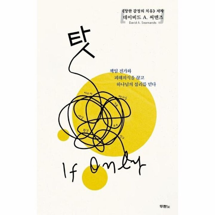 [웅진북센] 탓 - 책임 전가와 피해의식을 끊고 하나님의 섭리를 믿다 (2025년 개정판)