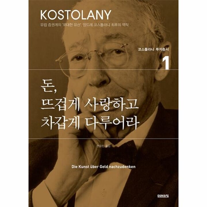 [웅진북센] 돈, 뜨겁게 사랑하고 차갑게 다루어라 - 코스톨라니 투자총서 1