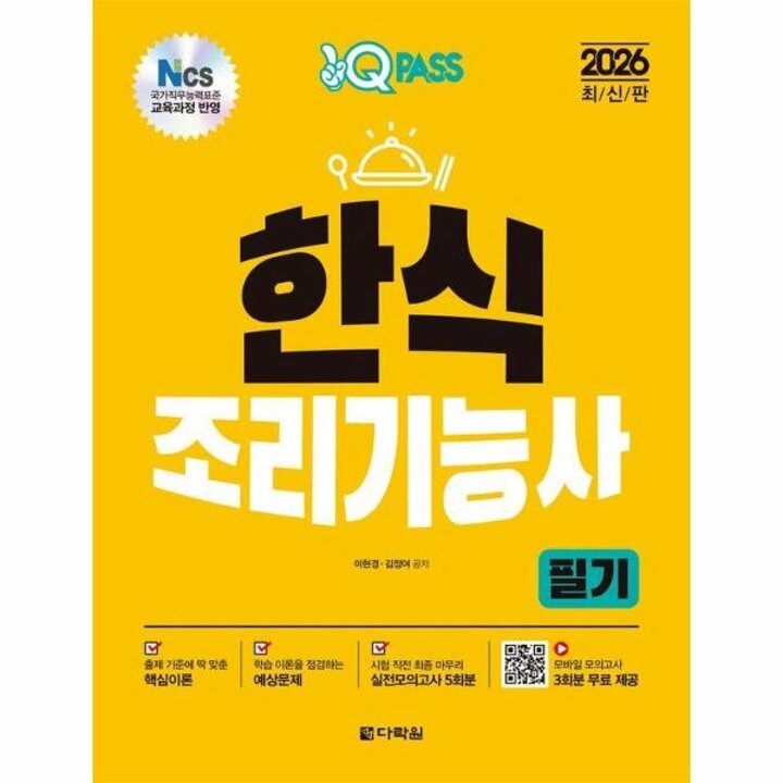 [웅진북센] 2026 원큐패스 한식조리기능사 필기 - NCS 국가직무능력표준 교육과정 반영