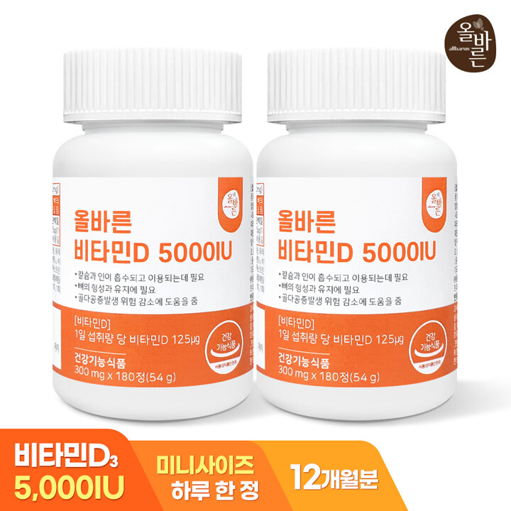 올바른 비타민D 5000IU 180정 2병 (총 360정 12개월분)