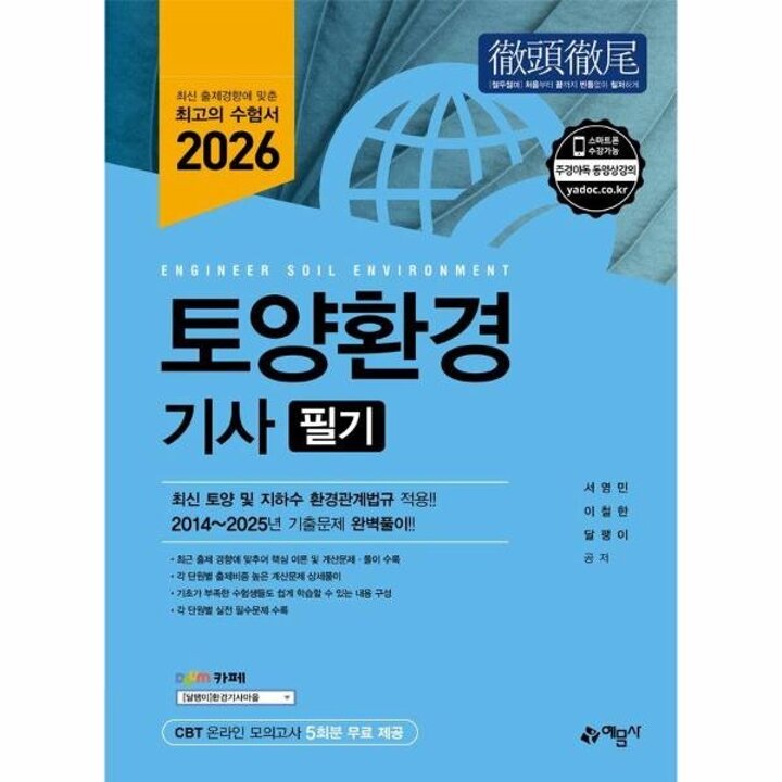 [웅진북센] 2026 토양환경기사 필기