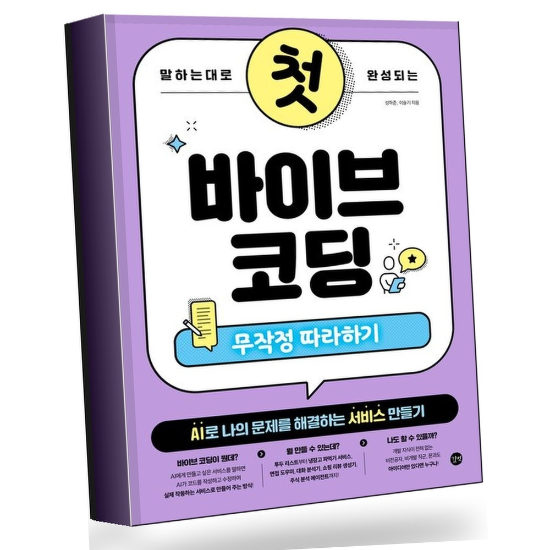 그로우북 말하는 대로 완성되는 첫 바이브 코딩 무작정 따라하기 권장도서