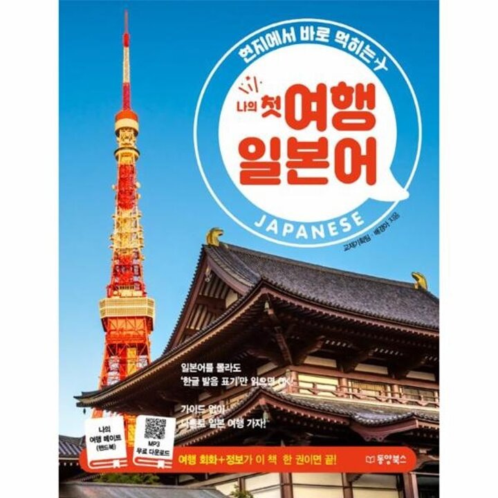 [웅진북센] 나의 첫 여행 일본어 - 현지에서 바로 먹히는