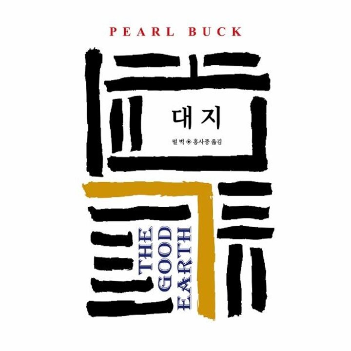 [웅진북센] 대지 - 동서문화사 월드북 86 (양장)