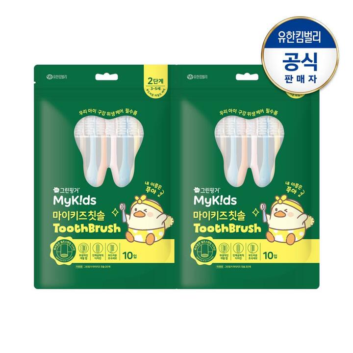 그린핑거 마이키즈 칫솔 2단계(3~5세)X10개입(파우치팩)X2개