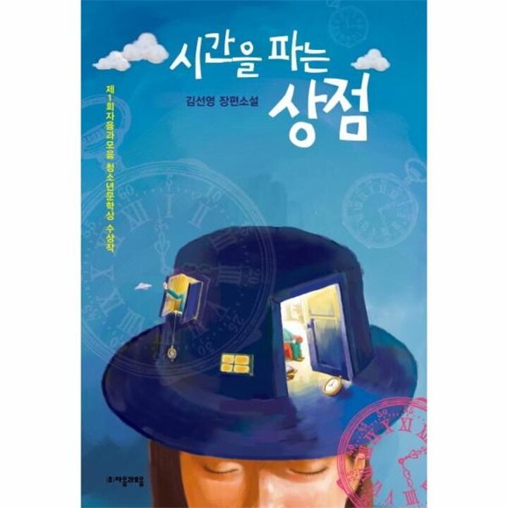 [웅진북센] 시간을 파는 상점 - 제1회 자음과모음 청소년문학상 수상작