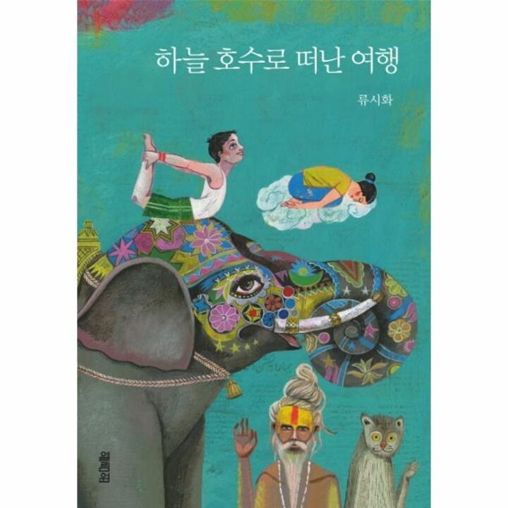 [웅진북센] 하늘 호수로 떠난 여행