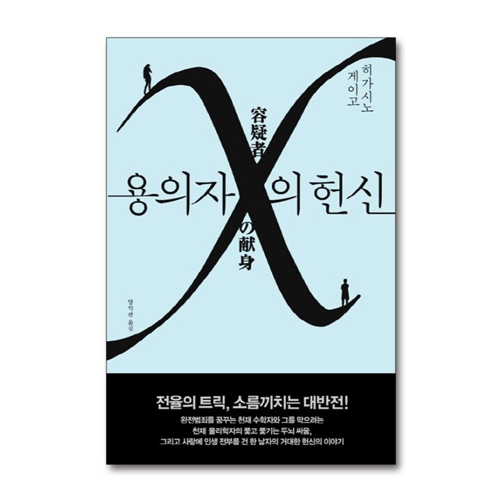 용의자 X의 헌신 - 히가시노 게이고 소설 책