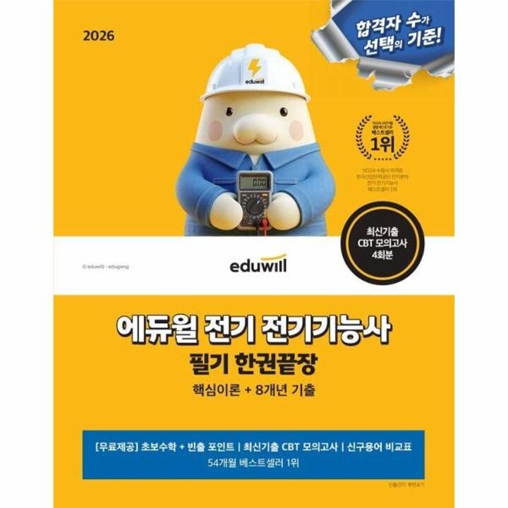 [웅진북센] 2026 에듀윌 전기 전기기능사 필기 한권끝장 - 핵심이론+8개년 기출