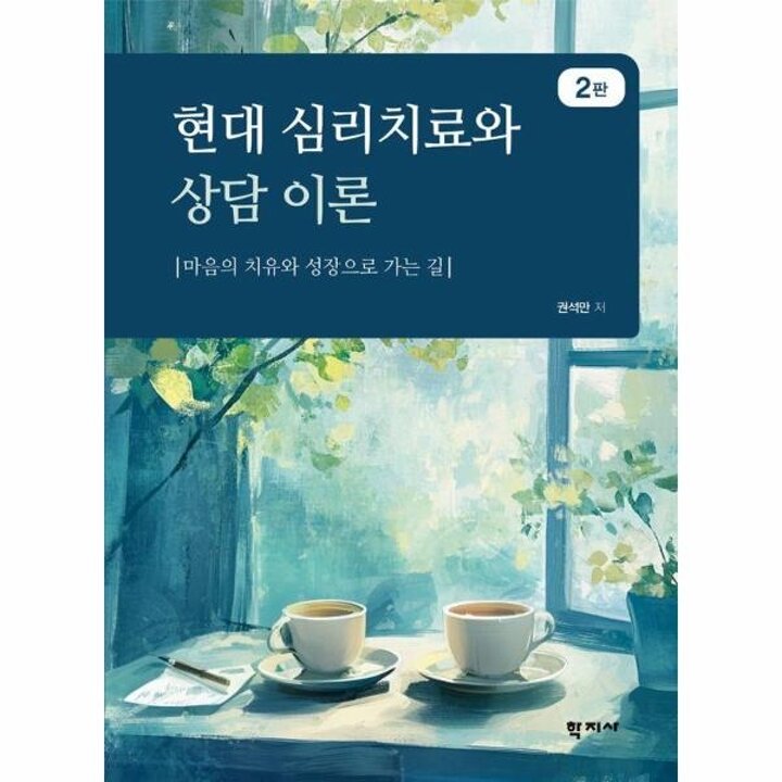 [웅진북센] 현대 심리치료와 상담 이론 - 마음의 치유와 성장으로 가는 길 (2판)