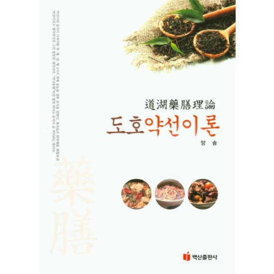 도호약선이론 