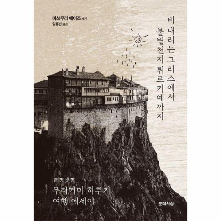 [웅진북센] 비 내리는 그리스에서 불볕천지 튀르키예까지 - 무라카미 하루키 여행 에세이 (양장)