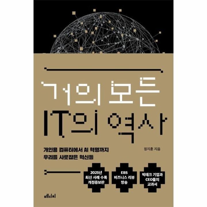 [웅진북센] 거의 모든 IT의 역사 - 개인용 컴퓨터에서 AI 혁명까지 우리를 사로잡은 혁신들 (개정증보판)