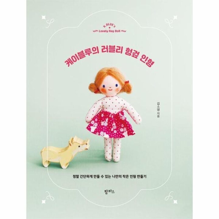 [웅진북센] 케이블루의 러블리 헝겊 인형