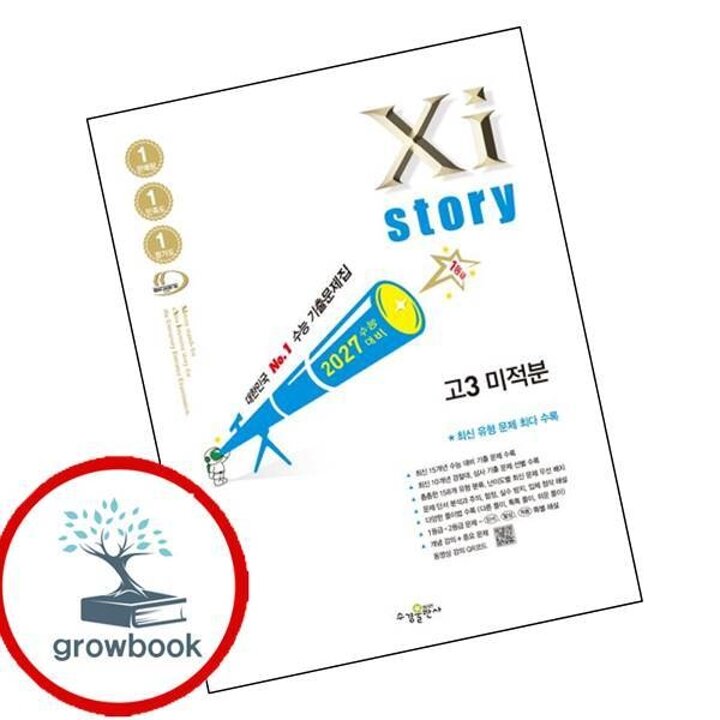 2027 자이스토리 고3 미적분 (2026년)