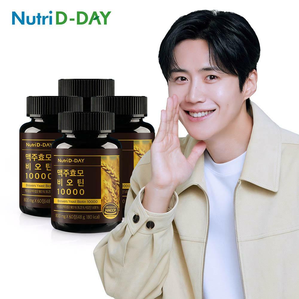 뉴트리디데이 독일산 맥주효모 비오틴 10000 4병 총8개월분