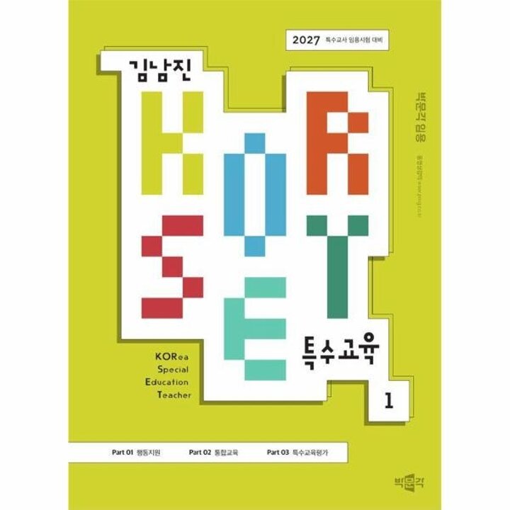 [웅진북센] 2027 김남진 KORSET 특수교육 1