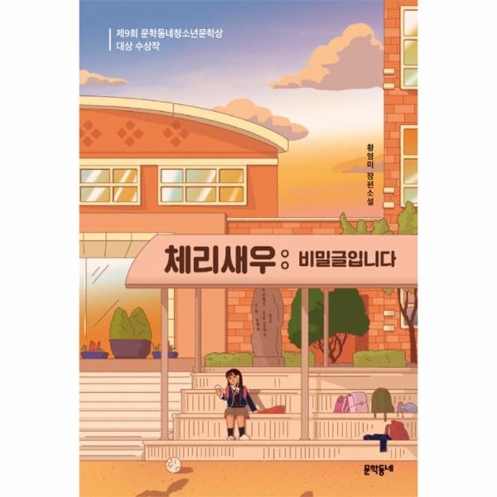 [웅진북센] 체리새우 - 비밀글입니다 (제9회 문학동네청소년문학상 대상 수상작) - 문학동네 청소년 42