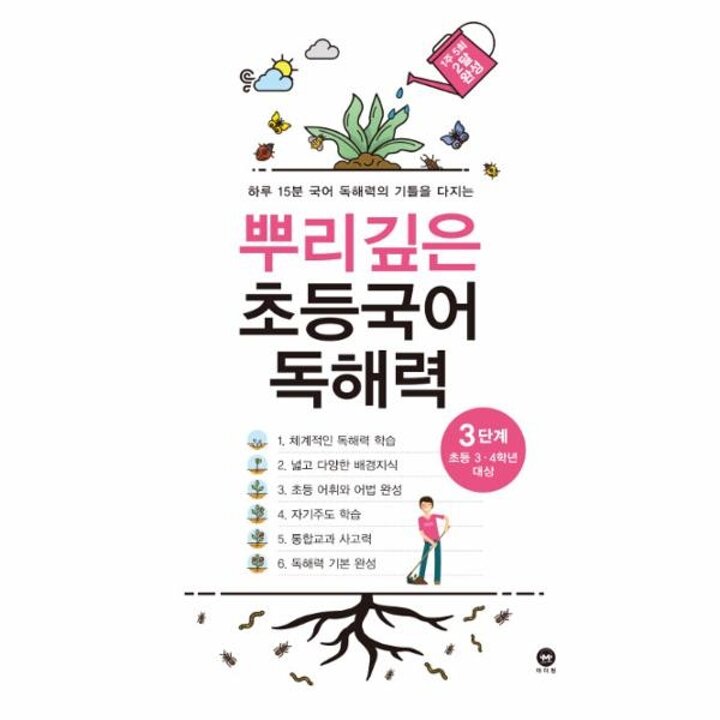 [웅진북센] 뿌리깊은 초등국어 독해력 3단계 - 초등3.4학년 대상