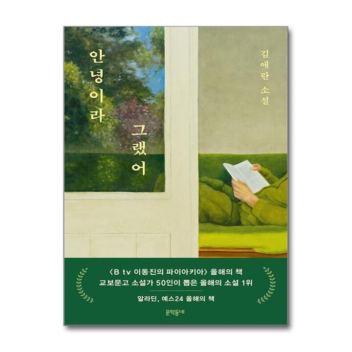 안녕이라 그랬어 - 김애란 소설 책