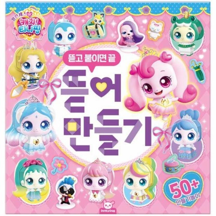 [웅진북센] 프린세스 캐치티니핑 뜯어만들기