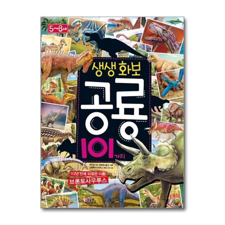 글송이 생생화보 공룡 101가지