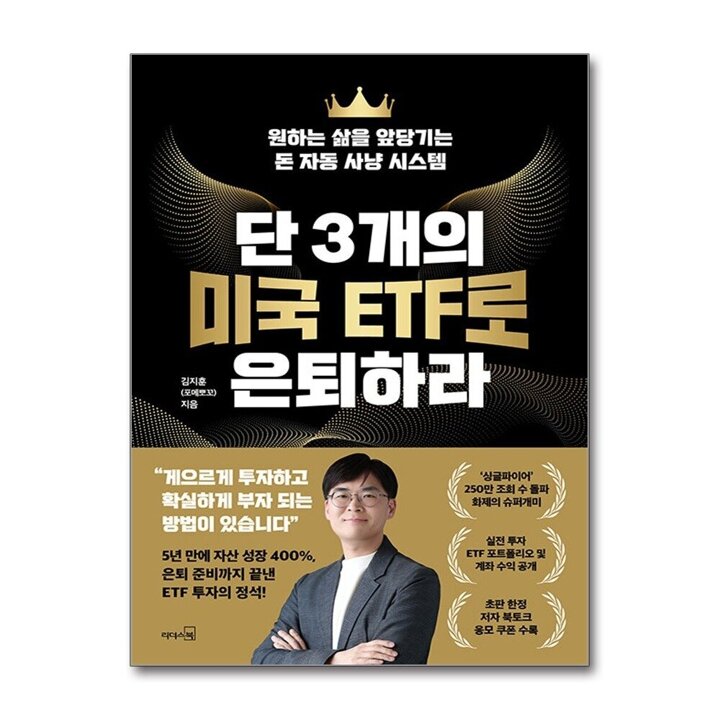 단 3개의 미국 ETF로 은퇴하라 : 싱글파이어 포메뽀꼬 김지훈 책