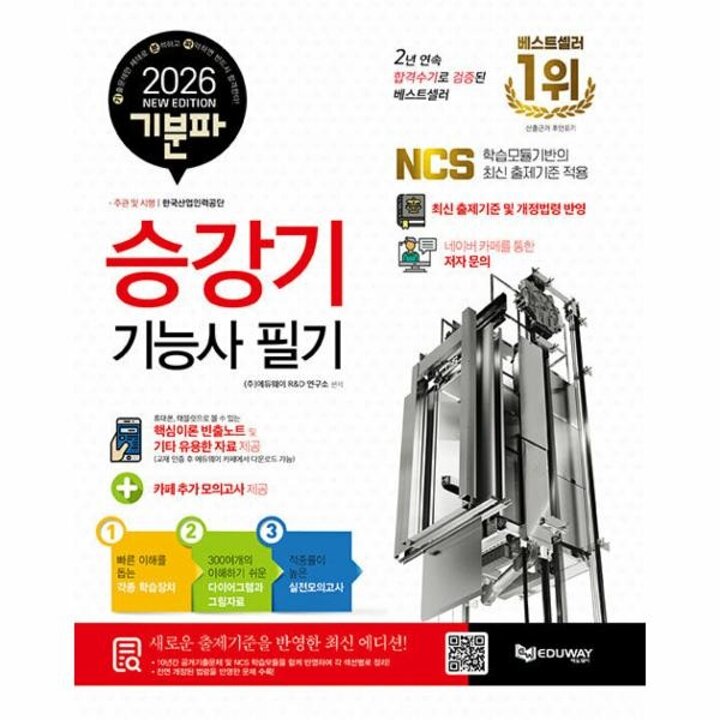 [웅진북센] 2026 기분파 승강기기능사 필기
