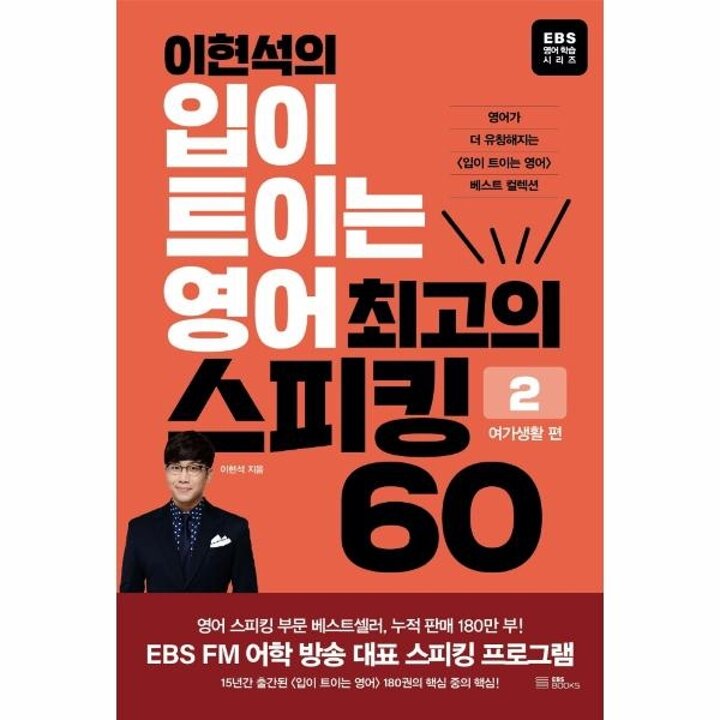 [웅진북센] 이현석의 입이 트이는 영어 최고의 스피킹 60 - 여가생활 편