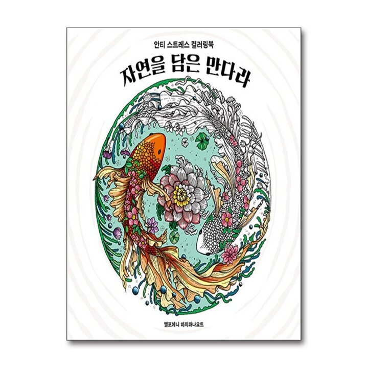 자연을 담은 만다라 - 안티 스트레스 컬러링북
