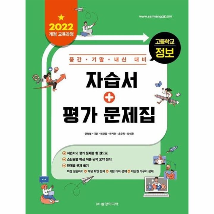[웅진북센] 고등학교 정보 자습서+평가 문제집 - 2022 개정 교육과정, 중간 기말 내신 대비