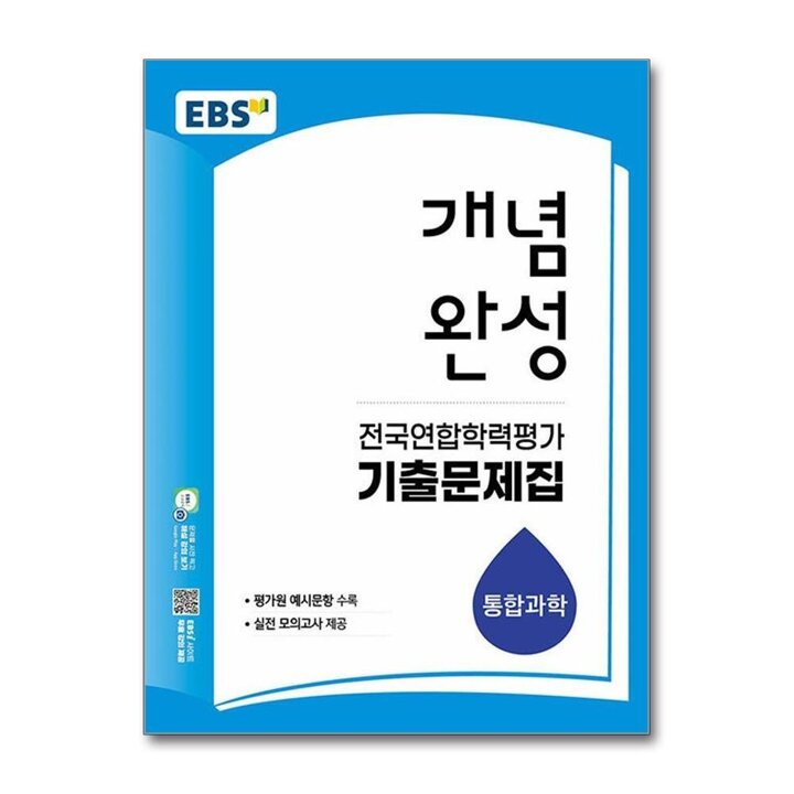 EBS 개념완성 전국연합학력평가 기출문제집 통합과학 (2026)
