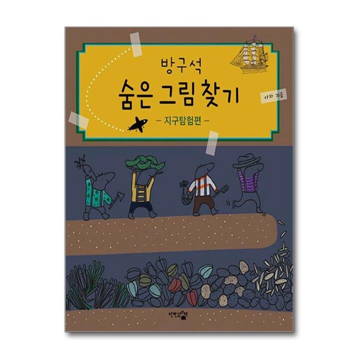 방구석 숨은그림찾기 - 지구탐험편
