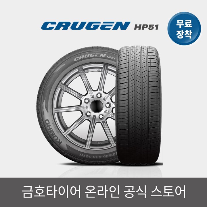 [금호타이어 공식] 크루젠 HP51 225 55 19 전국무료장착 2255519