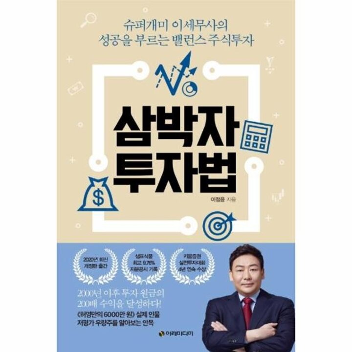 [웅진북센] 삼박자 투자법 - 슈퍼개미 이세무사의 성공을 부르는 밸런스 주식투자 (개정판)