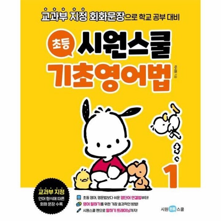 [웅진북센] 시원스쿨 초등 기초영어법 1 - 교과부 지정 회화문장으로 학교 공부 대비