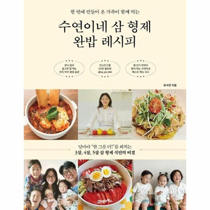 [웅진북센] 수연이네 삼 형제 완밥 레시피 - 한 번에 만들어 온 가족이 함께 먹는