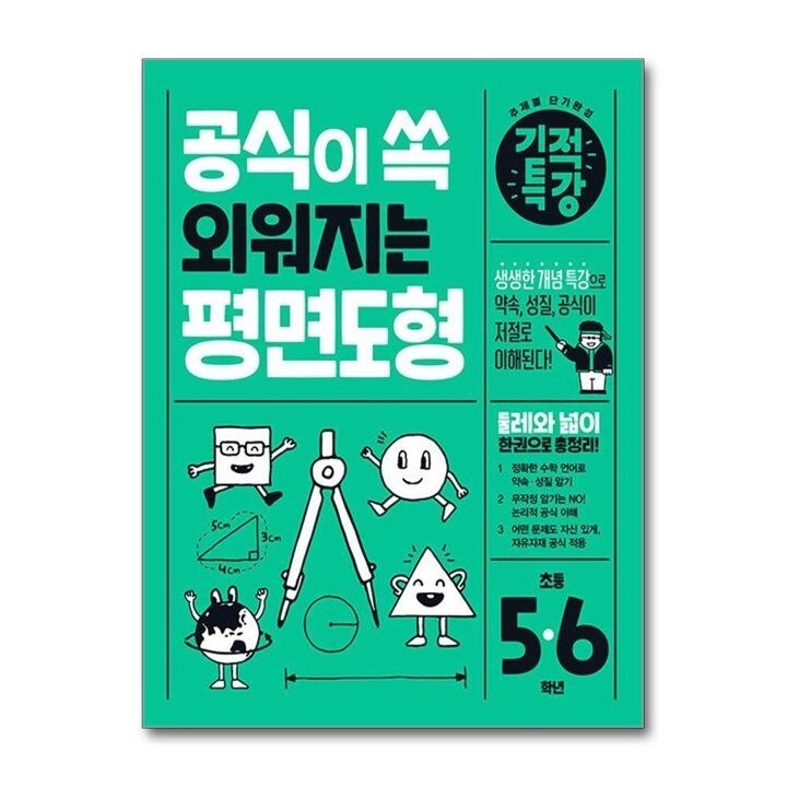 공식이 쏙 외워지는 기적특강 평면도형 (초등 3-6학년)