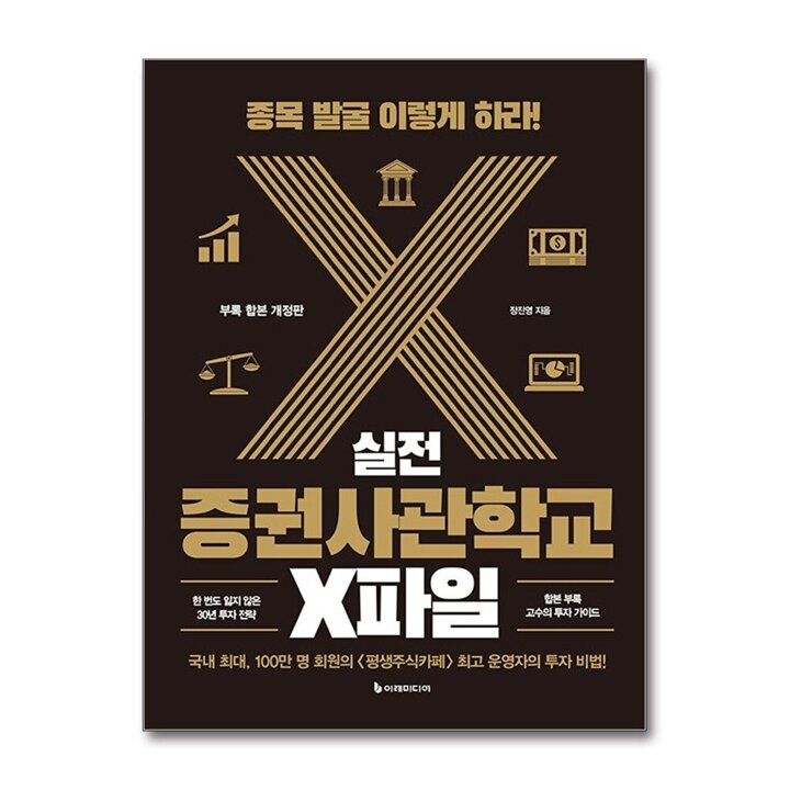 실전 증권사관학교 X파일 - 종목 발굴 이렇게 하라 (부록 합본 개정판)