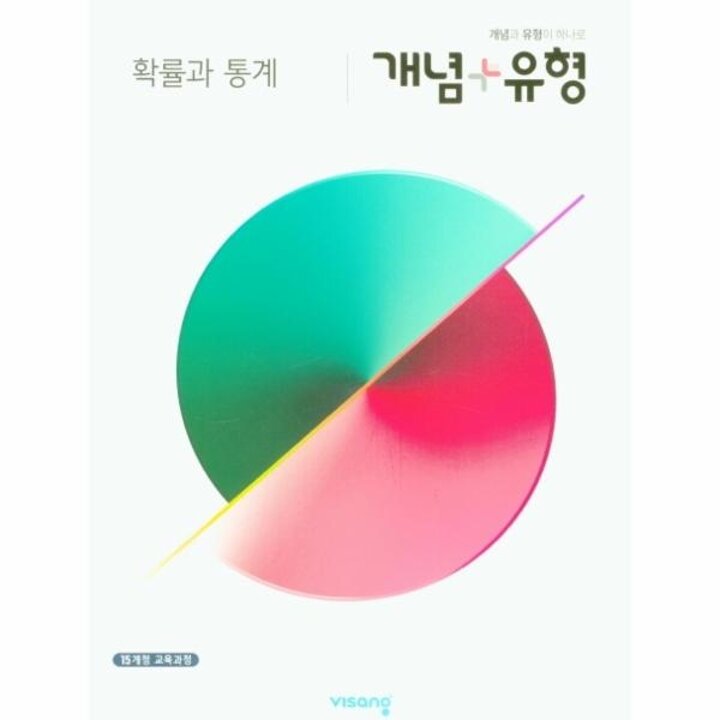 [웅진북센] 개념 플러스 유형 확률과 통계 (2021)