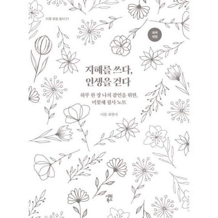 [웅진북센]  지혜를 쓰다, 인생을 걷다 - 하루 한 장 나의 잠언을 위한, 미꽃체 필사 노트