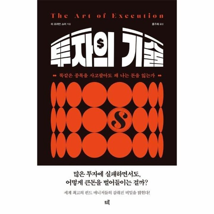 [웅진북센] 투자의 기술 - 똑같은 종목을 사고팔아도 왜 나는 돈을 잃는가