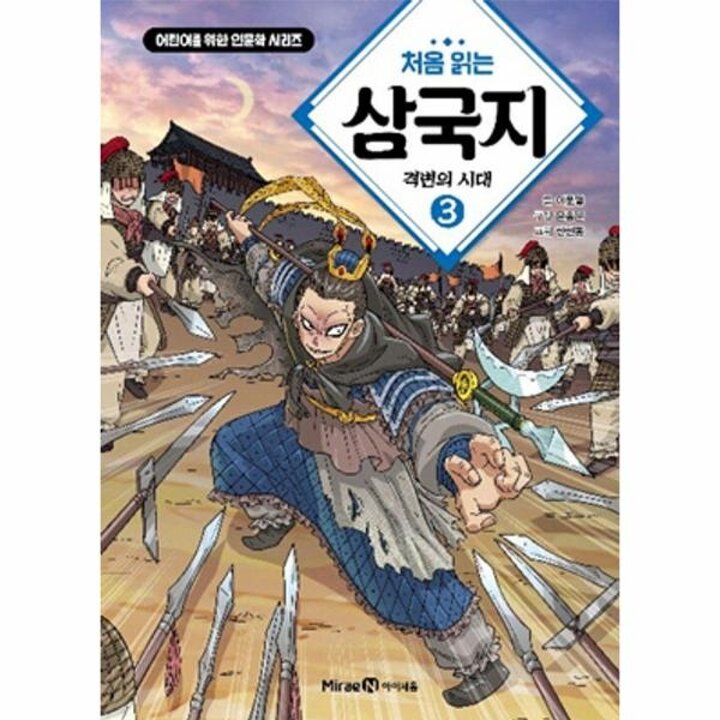 [웅진북센] 처음 읽는 삼국지 3 - 격변의 시대 - 어린이를 위한 인문학 시리즈