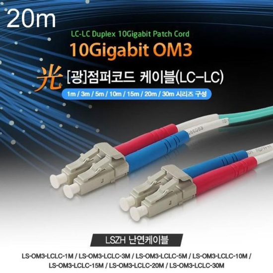 Lineup내추럴광점퍼코드케이블OM3파랑10GLC-LC20m