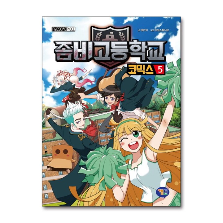 좀비고등학교 좀비고 코믹스 5 권 만화 책