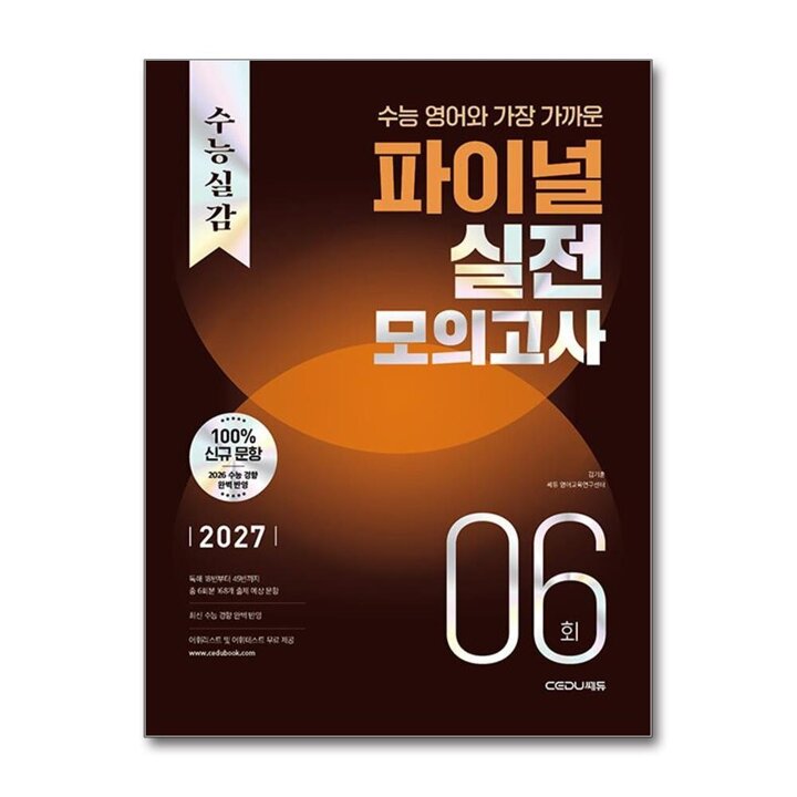 수능실감 파이널 실전 모의고사 6회