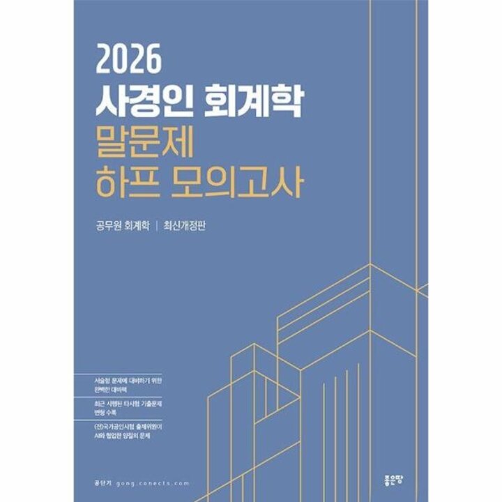[웅진북센] 2026 사경인 회계학 말문제 하프 모의고사